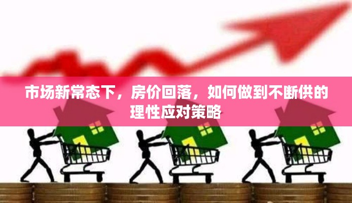 市场新常态下,房价回落,如何做到不断供的理性应对策略