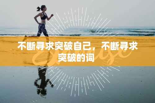 不断寻求突破自己,不断寻求突破的词