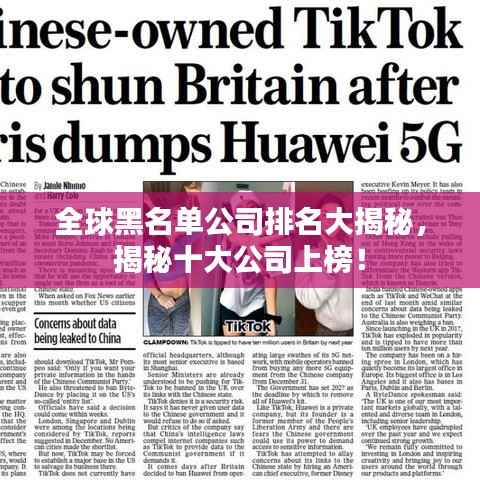全球黑名单公司排名大揭秘,揭秘十大公司上榜!
