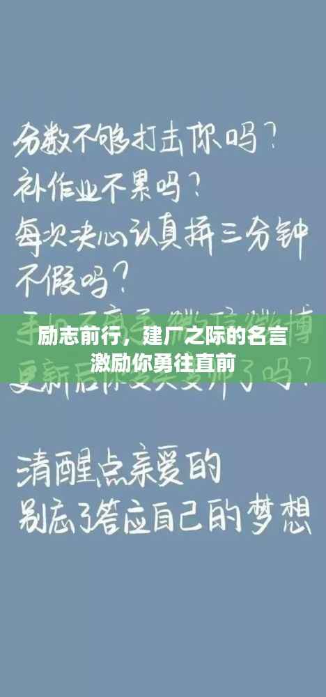 励志前行,建厂之际的名言激励你勇往直前