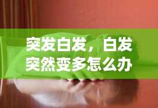 突发白发,白发突然变多怎么办