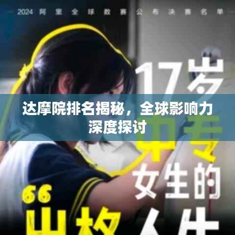 达摩院排名揭秘,全球影响力深度探讨