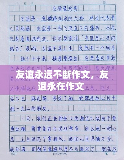 友谊永远不断作文,友谊永在作文