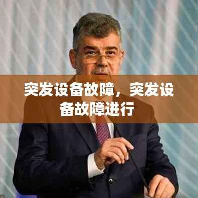 突发设备故障,突发设备故障进行