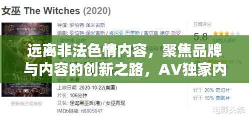 远离非法色情内容,聚焦品牌与内容的创新之路,AV独家内容品牌专探讨