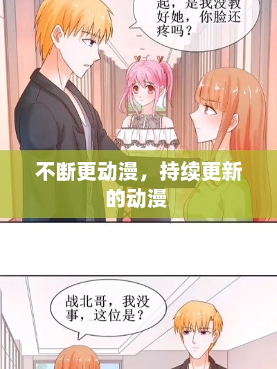 不断更动漫,持续更新的动漫