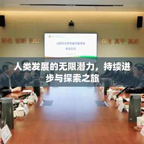 人类发展的无限潜力,持续进步与探索之旅