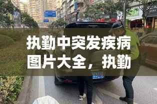 执勤中突发疾病图片大全,执勤形势