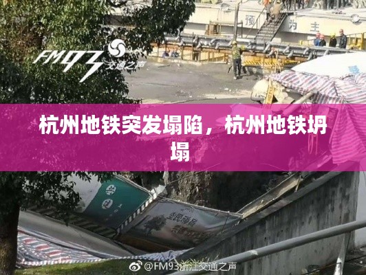 杭州地铁突发塌陷,杭州地铁坍塌
