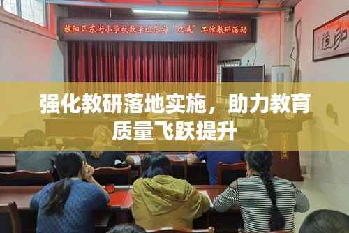 强化教研落地实施,助力教育质量飞跃提升