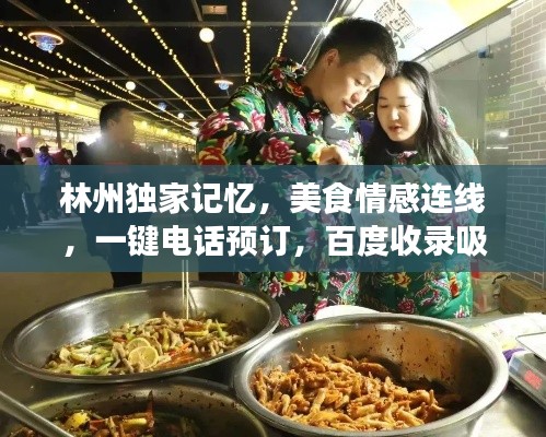 林州独家记忆,美食情感连线,一键电话预订,百度收录吸睛标题