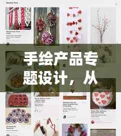 手绘产品专题设计,从创意构思到完美呈现的全过程探索