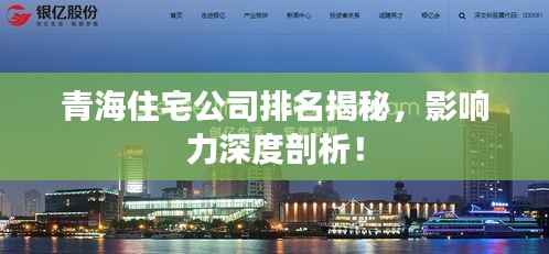 青海住宅公司排名揭秘,影响力深度剖析!