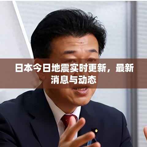 日本今日地震实时更新,最新消息与动态