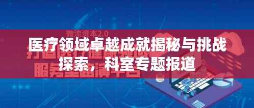 医疗领域卓越成就揭秘与挑战探索,科室专题报道