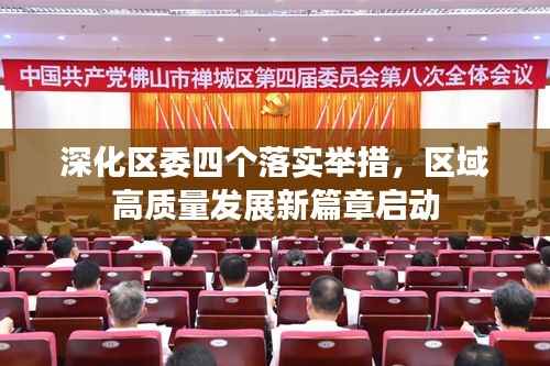 深化区委四个落实举措,区域高质量发展新篇章启动