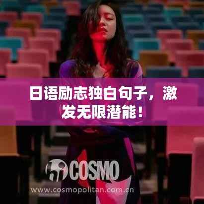 日语励志独白句子,激发无限潜能!