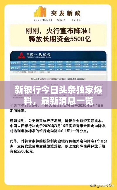 新银行今日头条独家爆料,最新消息一览
