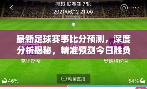 最新足球赛事比分预测,深度分析揭秘,精准预测今日胜负