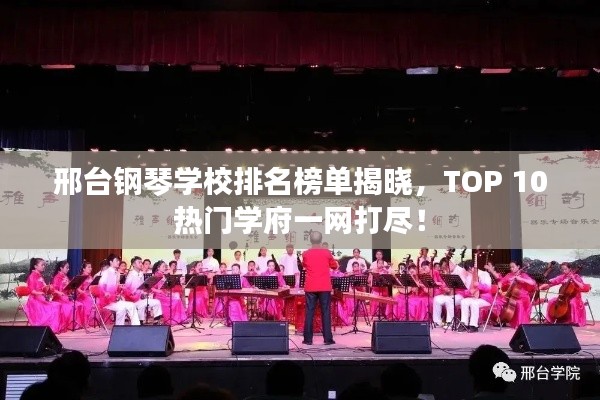 邢台钢琴学校排名榜单揭晓,TOP 10热门学府一网打尽!