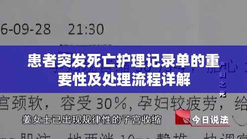 患者突发死亡护理记录单的重要性及处理流程详解