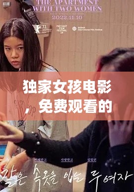 独家女孩电影,免费观看的优质之选