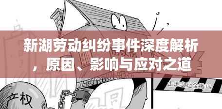 新湖劳动纠纷事件深度解析,原因、影响与应对之道