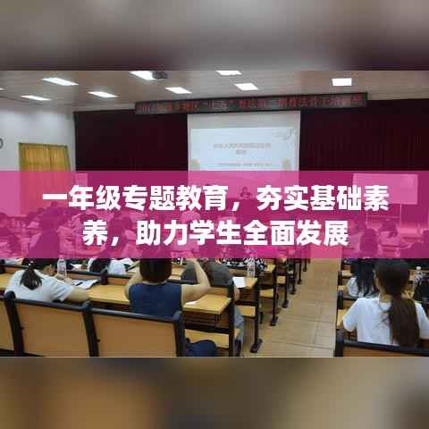 一年级专题教育,夯实基础素养,助力学生全面发展