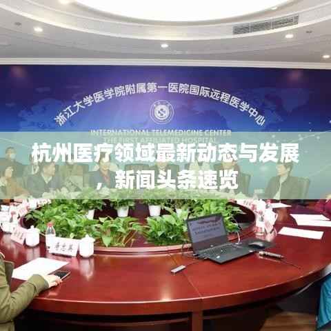 杭州医疗领域最新动态与发展,新闻头条速览