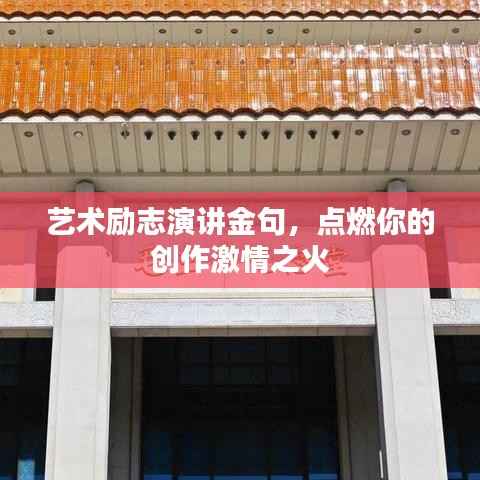 艺术励志演讲金句,点燃你的创作激情之火