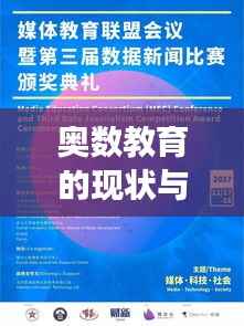 奥数教育的现状与未来展望,深度解析新闻头条