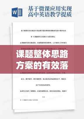 课题整体思路方案的有效落实策略