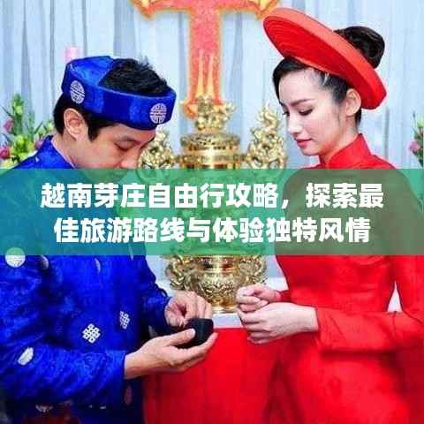 越南芽庄自由行攻略,探索最佳旅游路线与体验独特风情