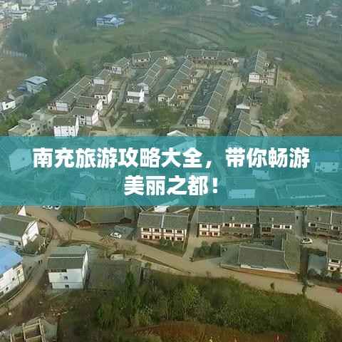 南充旅游攻略大全,带你畅游美丽之都!