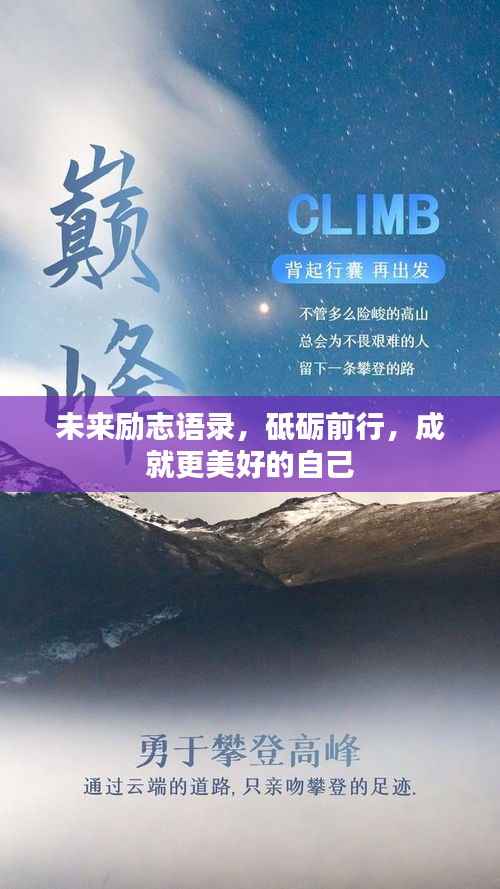 未来励志语录,砥砺前行,成就更美好的自己
