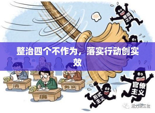 整治四个不作为,落实行动创实效