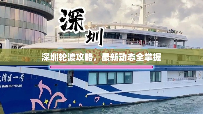深圳轮渡攻略,最新动态全掌握
