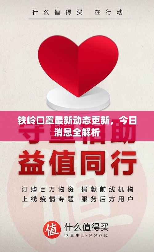 铁岭口罩最新动态更新,今日消息全解析