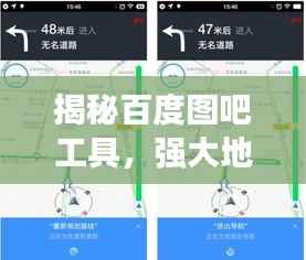 揭秘百度图吧工具,强大地图导航助手,助你轻松探索世界!