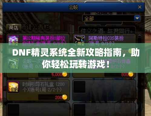 DNF精灵系统全新攻略指南，助你轻松玩转游戏！