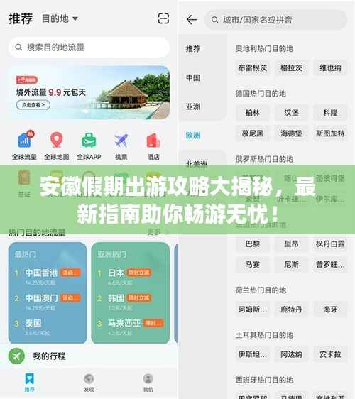 安徽假期出游攻略大揭秘,最新指南助你畅游无忧!