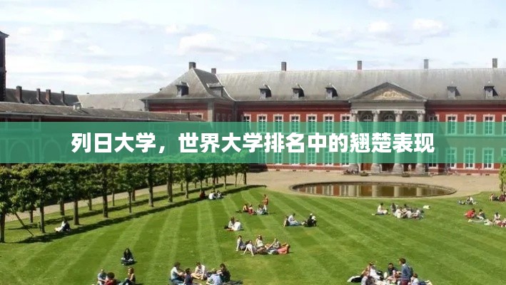 列日大学,世界大学排名中的翘楚表现