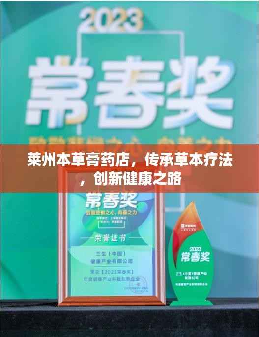 莱州本草膏药店,传承草本疗法,创新健康之路
