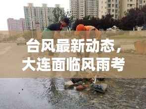 台风最新动态，大连面临风雨考验