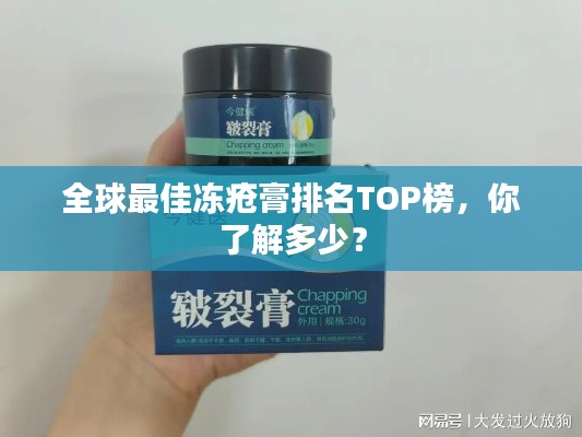 全球最佳冻疮膏排名TOP榜,你了解多少?