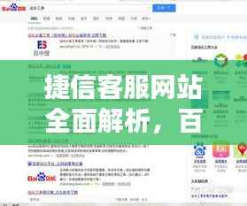 捷信客服网站全面解析,百度权威收录,一键解决你的疑问!