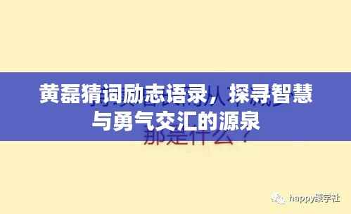 黄磊猜词励志语录,探寻智慧与勇气交汇的源泉