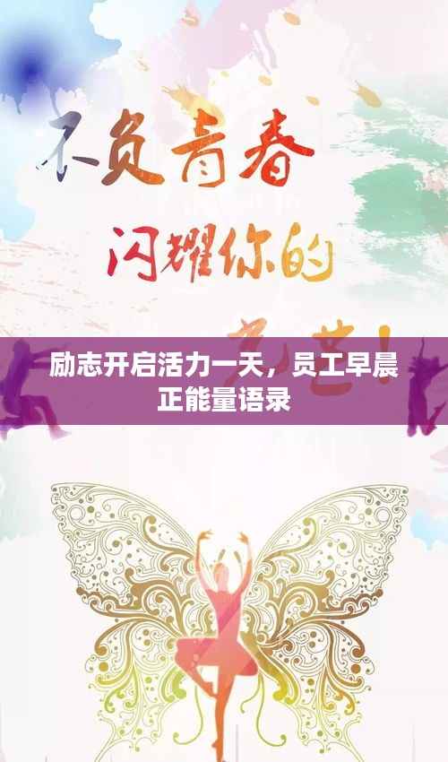 励志开启活力一天,员工早晨正能量语录