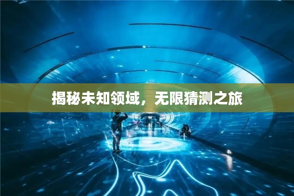 揭秘未知领域,无限猜测之旅