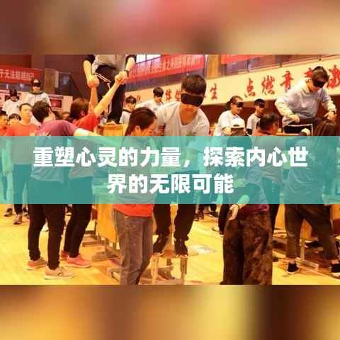 重塑心灵的力量,探索内心世界的无限可能